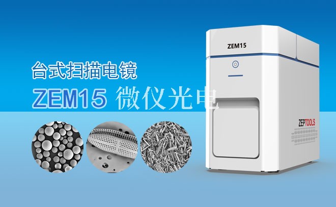 SEM掃描電鏡適用于哪些樣品類型？